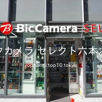 ビックカメラ セレクト六本木駅店