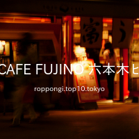 TOFU-CAFE FUJINO 六本木ヒルズ店