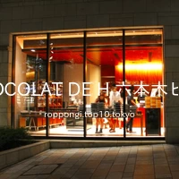 LE CHOCOLAT DE H 六本木ヒルズ店