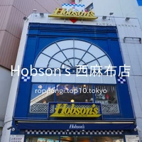 Hobson's 西麻布店