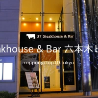 37 Steakhouse & Bar 六本木ヒルズ店