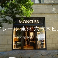モンクレール 東京 六本木ヒルズ店