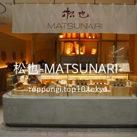 松也-MATSUNARI-