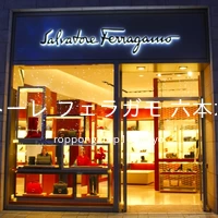 サルヴァトーレ フェラガモ 六本木ヒルズ店