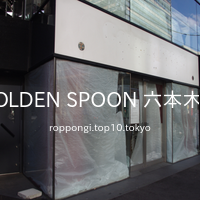 GOLDEN SPOON 六本木店